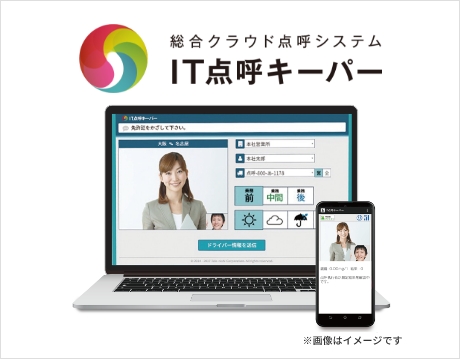 IT点呼キーパー連携