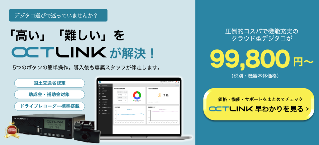 「高い」「難しい」をクラウド型デジタコ OCTLINK が解決!5つのボタンの簡単操作。99,800円〜(税別)。OCTLINK 早わかりを見る