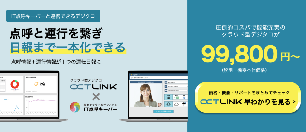 IT点呼キーパーと連携できるデジタコ。点呼と運行を繋ぎ日報まで一本化。クラウド型デジタコ OCTLINK 99,800円〜（税別）。OCTLINK 早わかりを見る