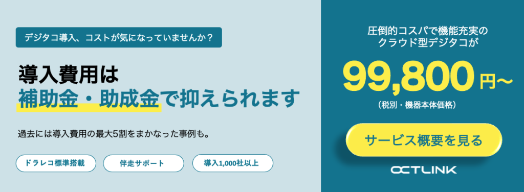 デジタコ導入のコストが気になる方へ。導入費用は補助金・助成金で抑えられます。クラウド型デジタコ OCTLINK 99,800円〜（税別）。サービス概要を見る