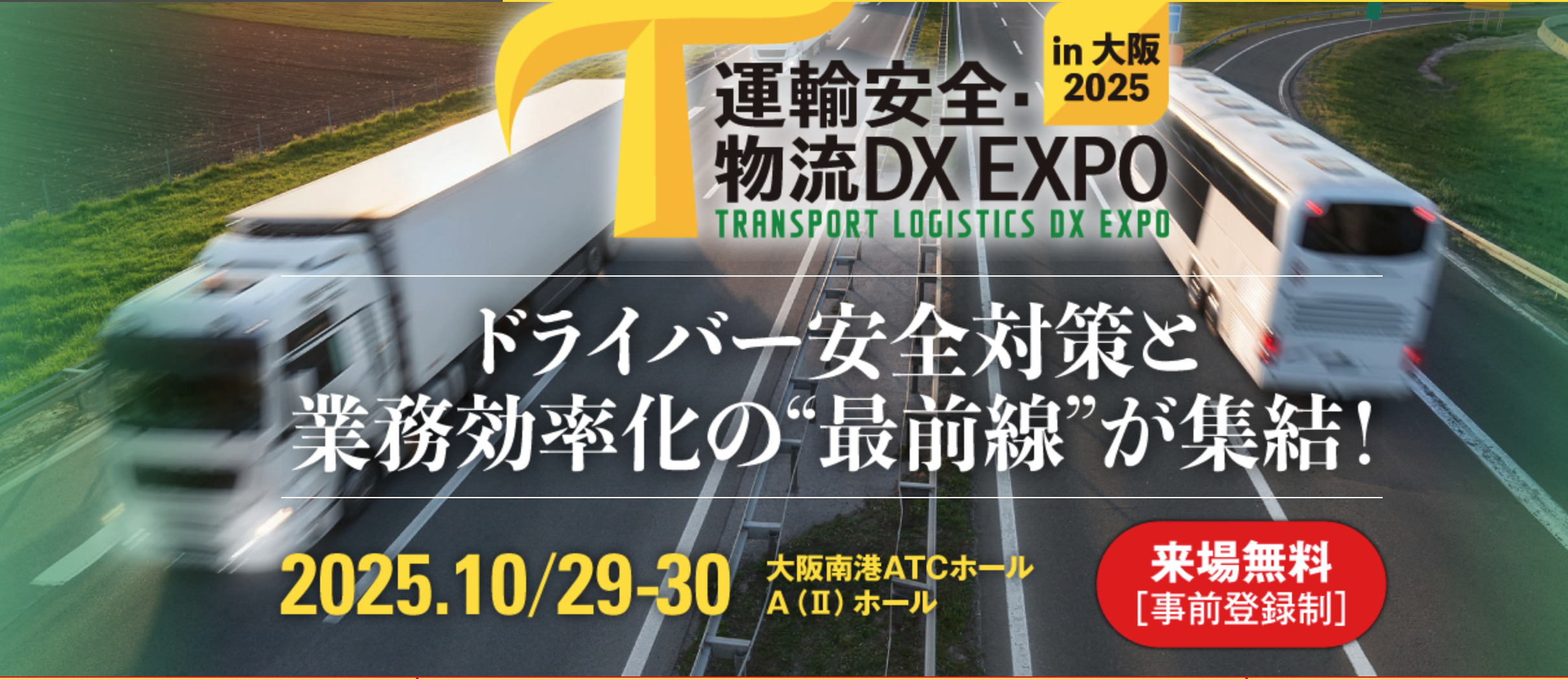 運輸安全・物流DX EXPO in 大阪2025 出展 | トラックの今が見える